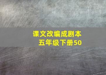 课文改编成剧本 五年级下册50